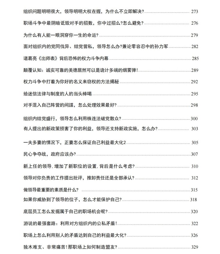 付费VIP社群流出:《职场权谋与博弈》 99.2M