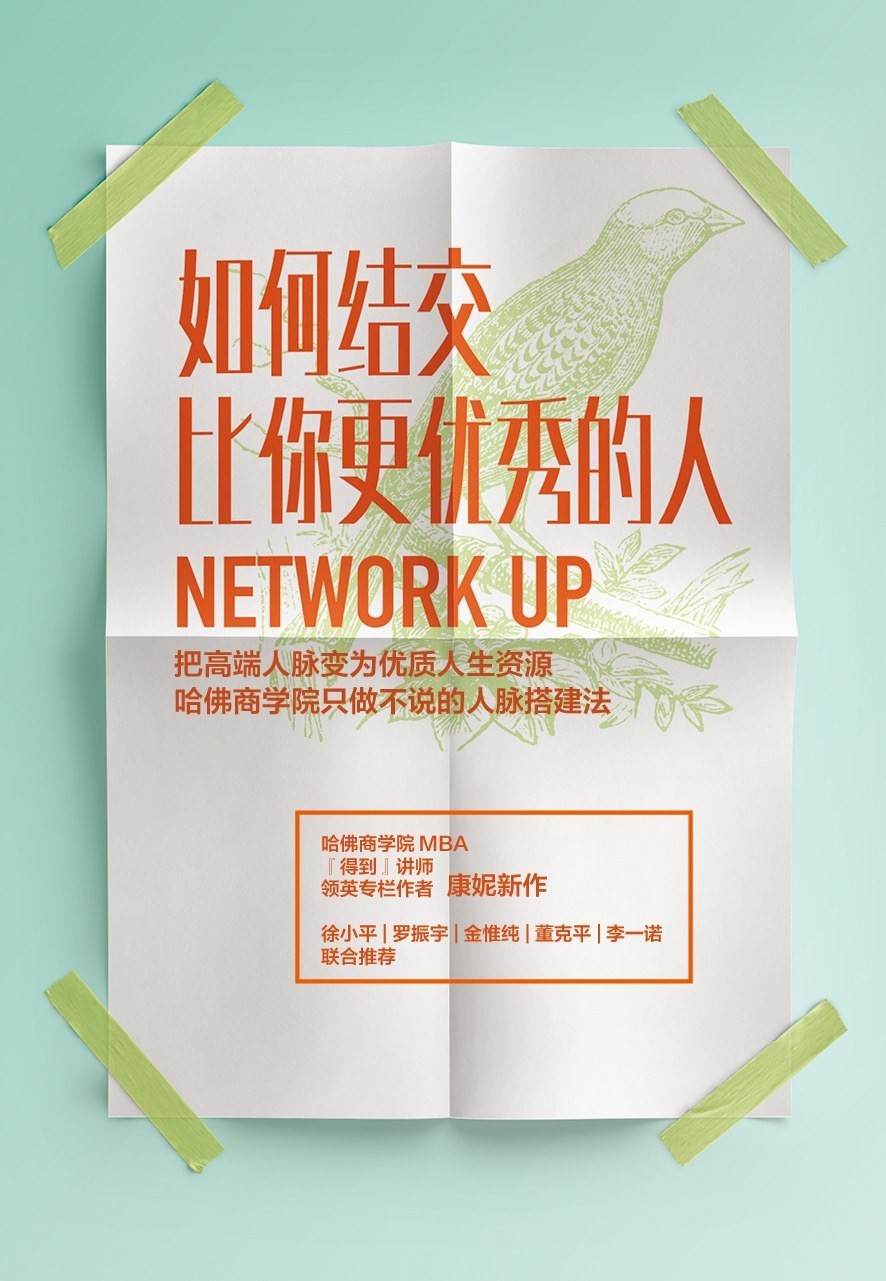 《如何结交比你更优秀的人》 PDF 6.9M