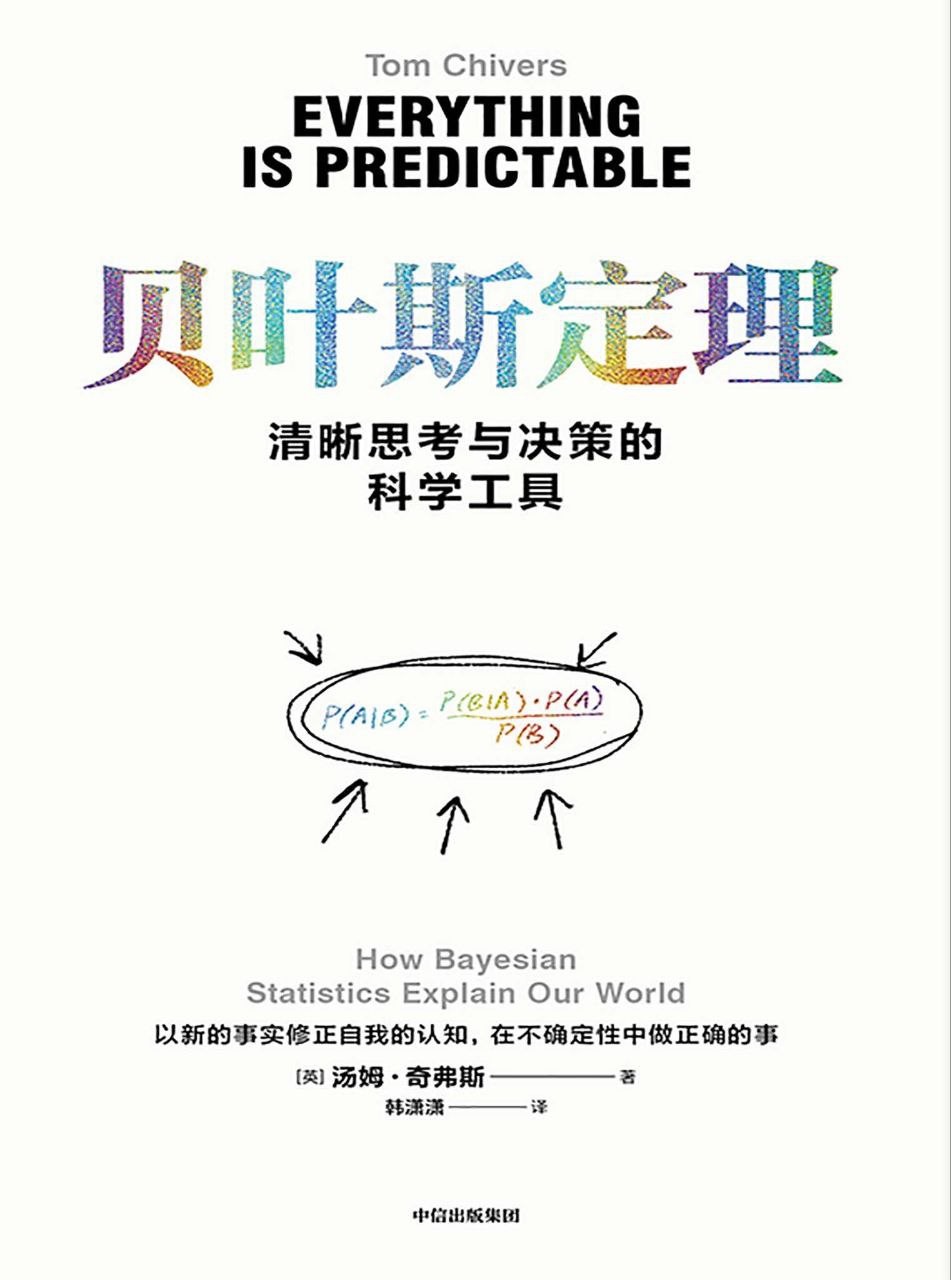 《贝叶斯定理》 【epub+其他格式】 5.2M
