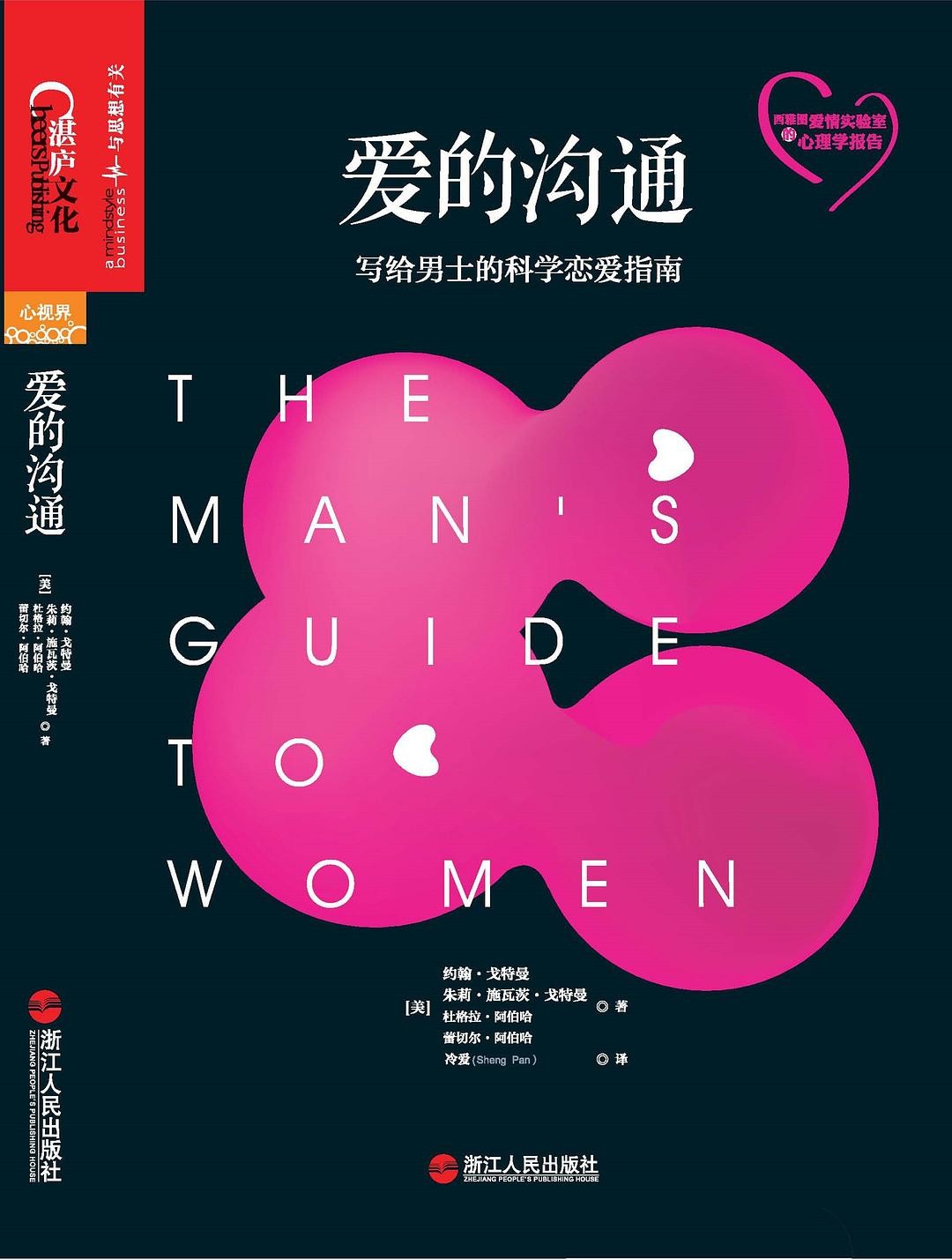 《爱的沟通:写给男士的科学恋爱指南》 【PDF+其他格式】 18.7M