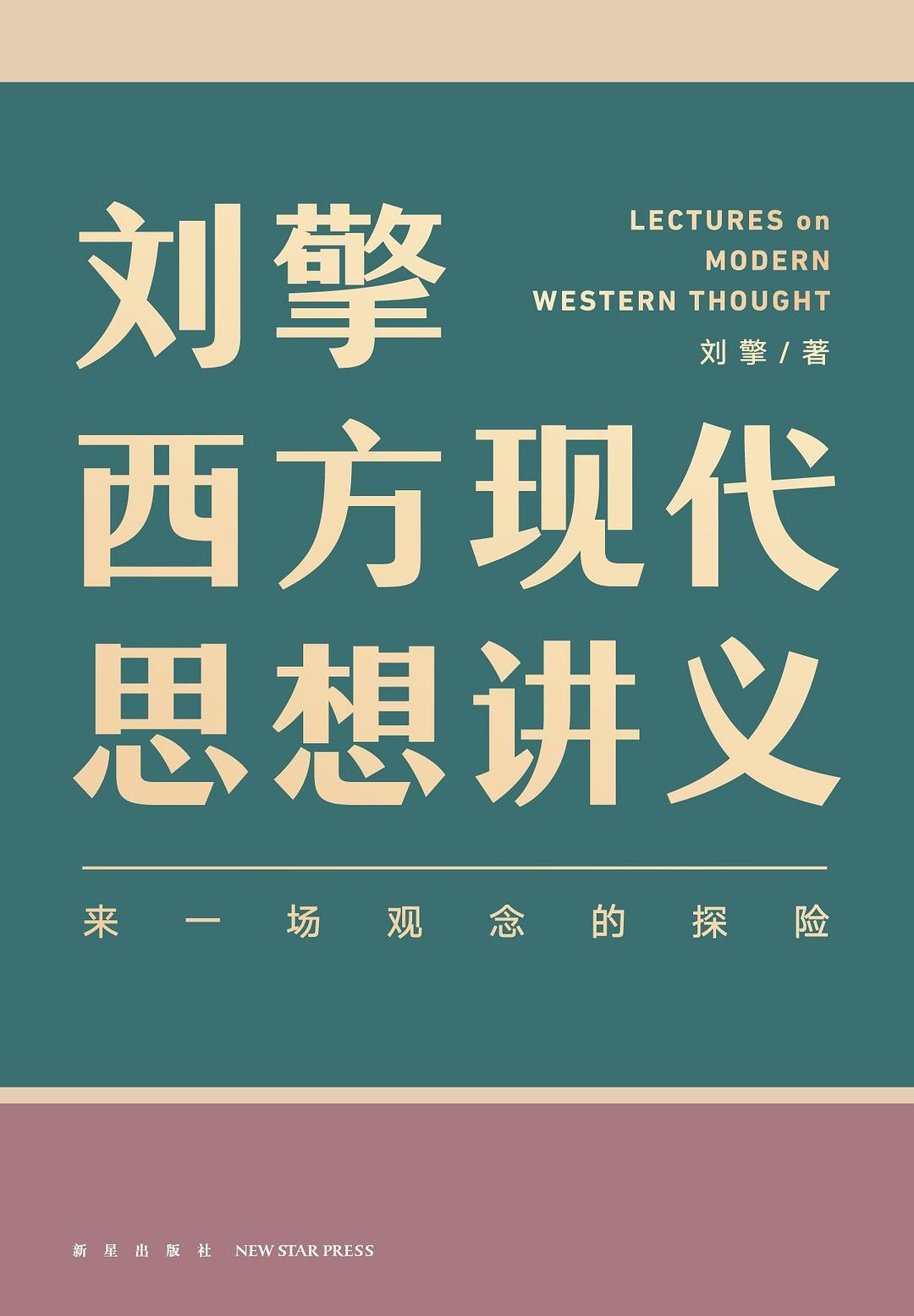 《刘擎西方现代思想讲义》 epub 10.8M