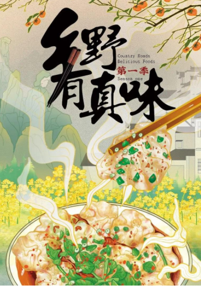    [乡野有真味 第三季]   [2025最新美食纪录片片]   [国语中字]   [4K/500MB]
