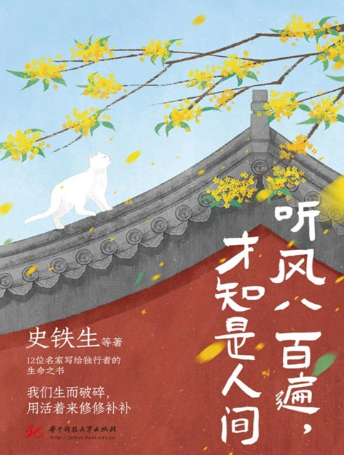 《听风八百遍，才知是人间》史铁生、汪曾祺、梁实秋、丰子恺等写给独行者的生命之书 [pdf] [2MB]