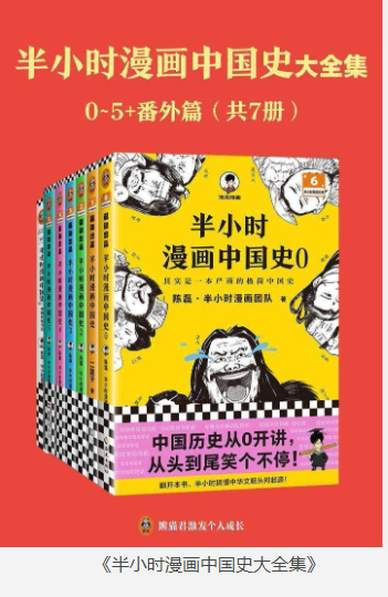 《半小时漫画中国史大全集》0-5+番外篇 共7册 中国史大全集 看半小时漫画 通五千年历史  [pdf.epub.azw3.mobi]  [720MB]