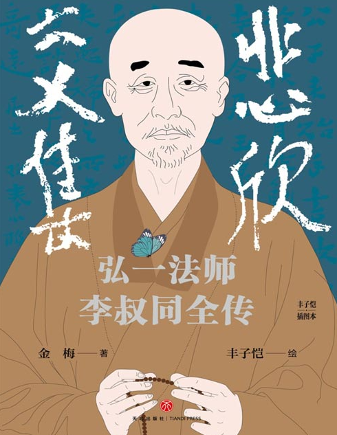《悲欣交集：弘一法师李叔同全传》一法师李叔同的佛学思想 [pdf] [6MB]