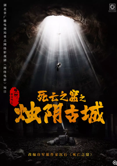  [烛阴古城/死亡之窟之烛阴古城] [2025冒险之旅] [国语中字] [4K/2.7G]