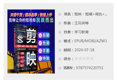 《剪映：剪辑+调色+字幕+配音+特效从新手到高手》双平台教程 [epub.azw3] [100MB]