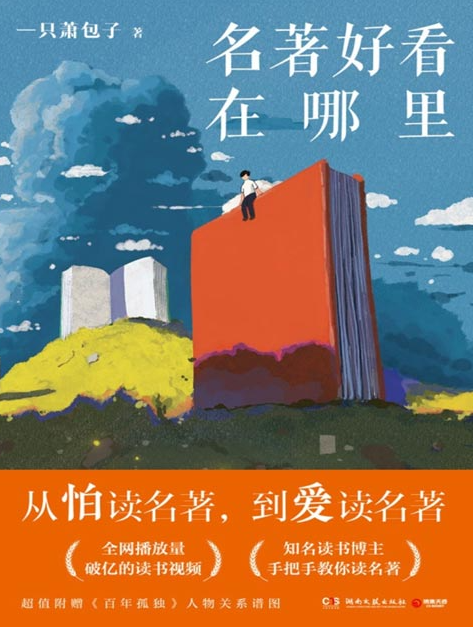 《名著好看在哪里》手把手教你读名著 [pdf] [15MB]
