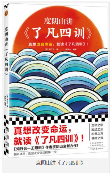 度阴山讲《了凡四训》改命奇书 [pdf] [3MB]