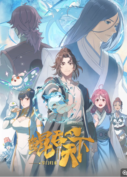  [鲲吞天下之掌门归来] [更至第8集] [2025热门动漫] [国语中字] [4K/2GB]