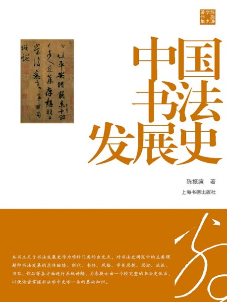 《中国书法发展史》陈振濂学术著作集  [pdf]