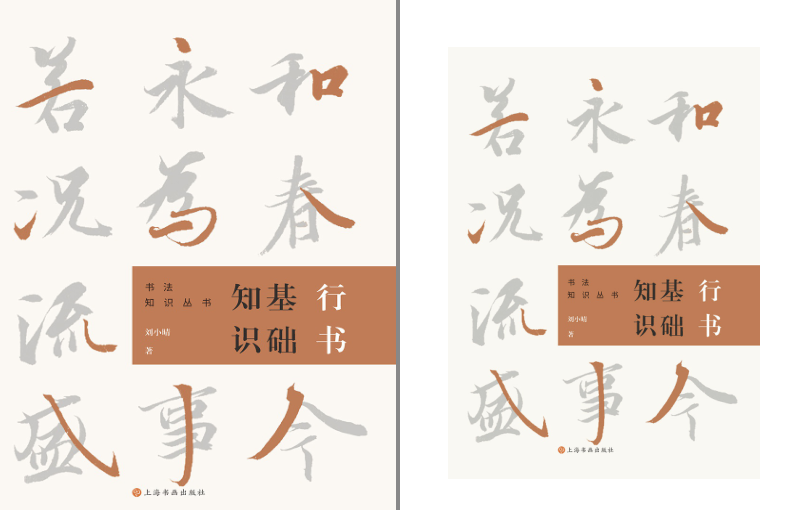 《行书基础知识》书法基础知识的普及 [pdf] [32MB]