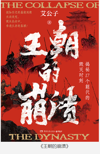 《王朝的崩溃》揭秘17个朝代的毁灭时刻 [epub] [8MB]