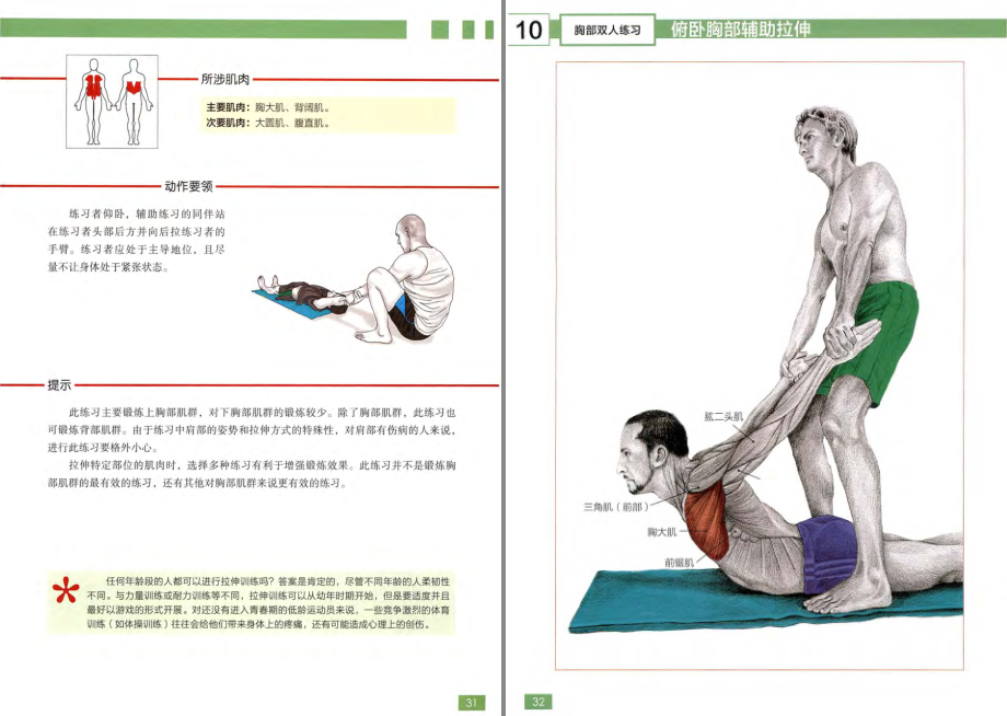 《拉伸训练解剖全书》畅销全球10年 100多种拉伸练习 科学拉伸训练 [pdf] [20MB]