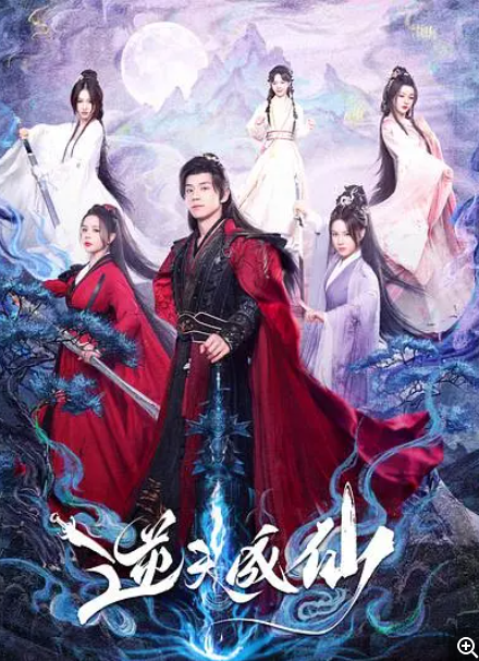   [逆天成仙]  [第1-12集]  [2025最新仙侠剧]  [国语中字]  [4K/300MB]