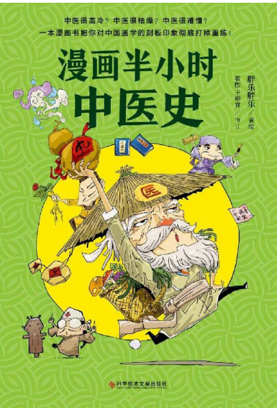 《漫画半小时中医》从神农尝百草 到屠呦呦获诺奖 一口气看完5000年的中医历史 [pdf] [30MB]