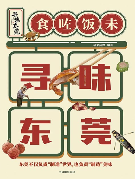 《寻味东莞》领略新东莞 老味道 美食与人文 [pdf] [20MB]