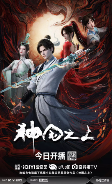  [神国之上] [更至第3集] [2025最新国漫] [国语中字] [4K/2GB]