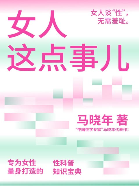 《男人那点事儿》《女人这点事儿》中国性学第一人 讲透两性关系那些事儿 [pdf] [3.2MB]