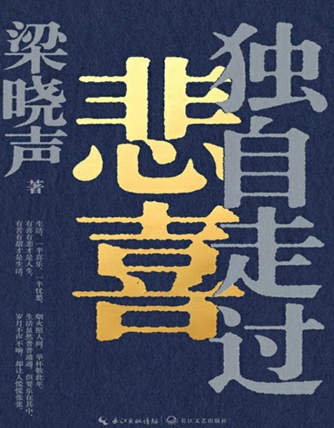 《独自走过悲喜》梁晓声新作 写给在大城市用力活着的年轻人 [pdf] [3MB]