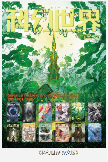 《科幻世界·译文版》2024年全年合集 [pdf.epub] [100MB]