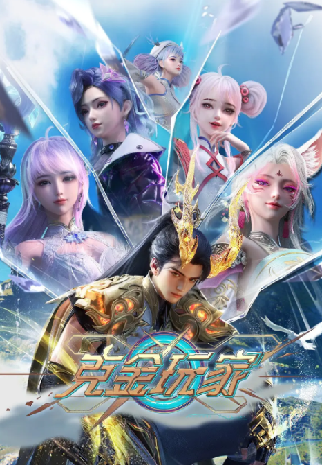  [克金玩家] [更至第3集] [2025最新国漫] [国语中字] [4K/1.8GB]