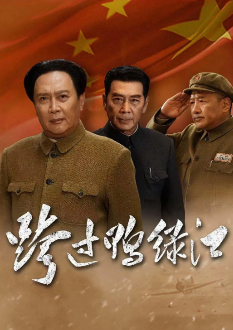  [跨过鸭绿江 第一季] [全40集] [唐国强/孙维民/王志飞] [2020经典国产战争剧] [国语中字] [1080P/16GB]