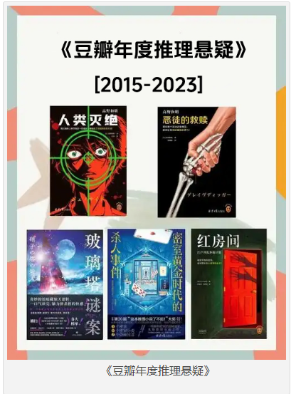 《豆瓣年度推理悬疑》2015-2023悬疑推理小说集   [pdf]   [680MB]