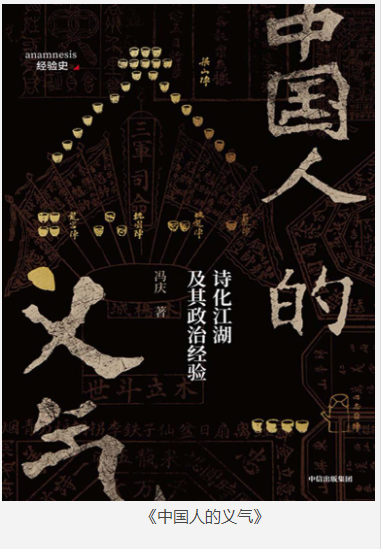 《中国人的义气》诗化江湖及其政治经验 [epub] [2MB]