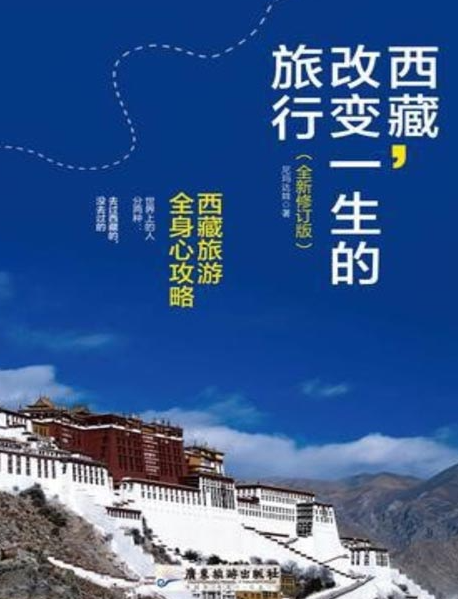 《西藏：改变一生的旅行》西藏旅游全身心攻略 [pdf] [90MB]