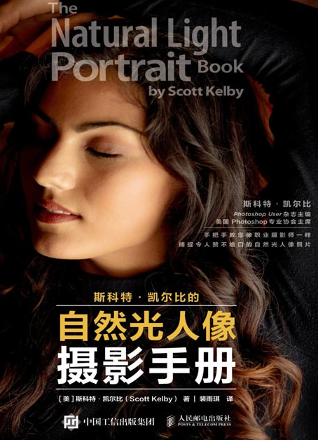 《斯科特凯尔比的自然光人像摄影手册》摄影书籍入门教材 构图摆姿技巧+后期修图 [pdf] [53MB]