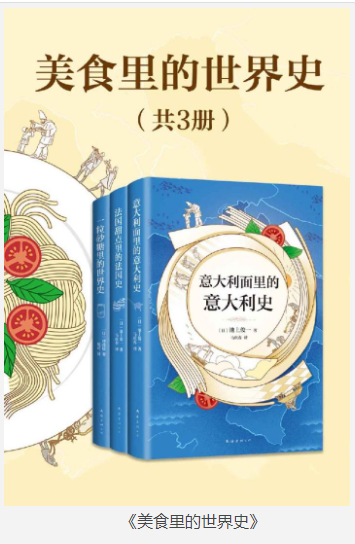 《美食里的世界史》好吃又好玩的历史 共3册 [pdf] [38MB]