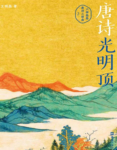 《唐诗光明顶》六神磊磊重磅新作 盛唐诗歌精华都在这里 [pdf] [3MB]