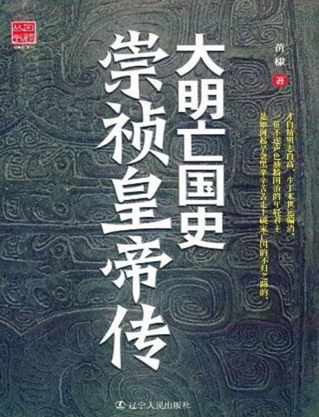 《大明亡国史：崇祯皇帝传》通俗说史 [pdf] [2.5MB]