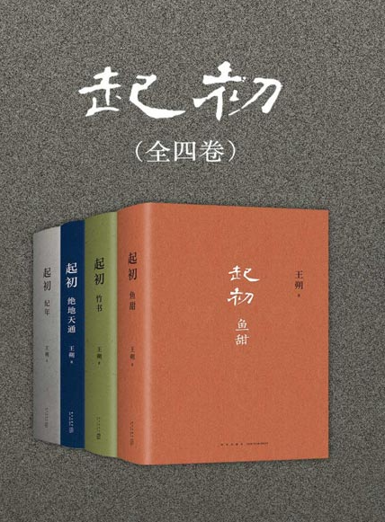 《起初》王朔新书 合集4册全收录 纪年 竹书 绝地天通 鱼甜 [pdf] [9MB]
