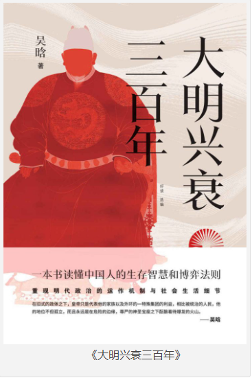 《大明兴衰三百年》吴晗 一本书读懂中国人的生存智慧和博弈法则 [epub.azw3.mobi] [4MB]