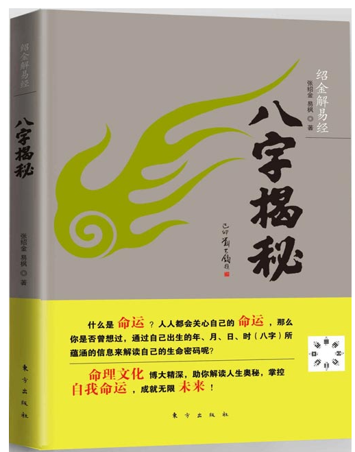 《绍金解易经：八字揭秘》零基础爱好者也能读懂的入门读物 [pdf] [5MB]