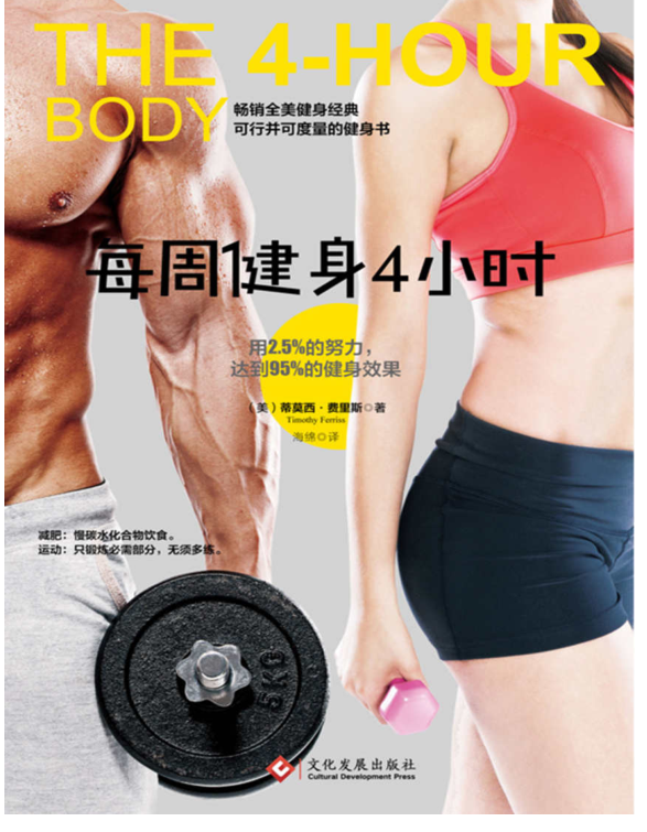 《每周健身4小时》 数以百计优秀运动员 医学博士实验成果 [epub] [12MB]