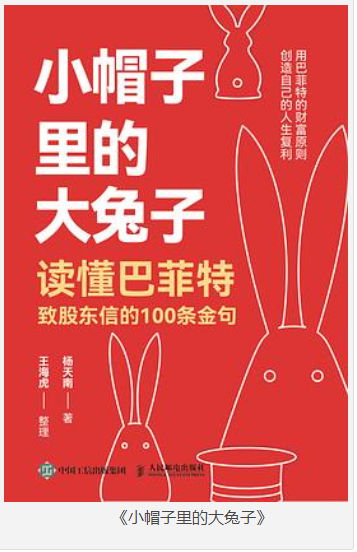 《小帽子里的大兔子》读懂巴菲特致股东信的100条金句 [epub] [3MB]