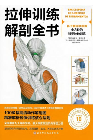《拉伸训练解剖全书》畅销全球10年 100多种拉伸练习 科学拉伸训练 [pdf] [20MB]