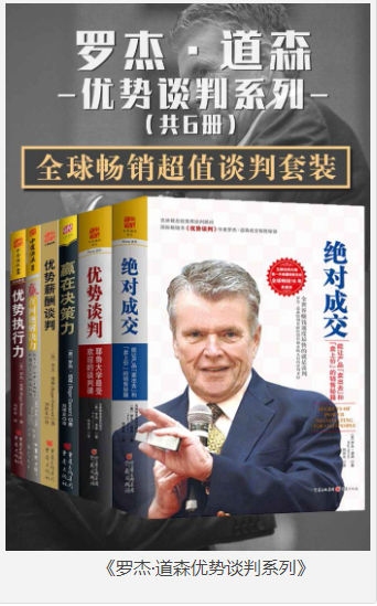 《罗杰·道森优势谈判系列》共6册 权威的商业谈判课程 [pdf] [60MB]