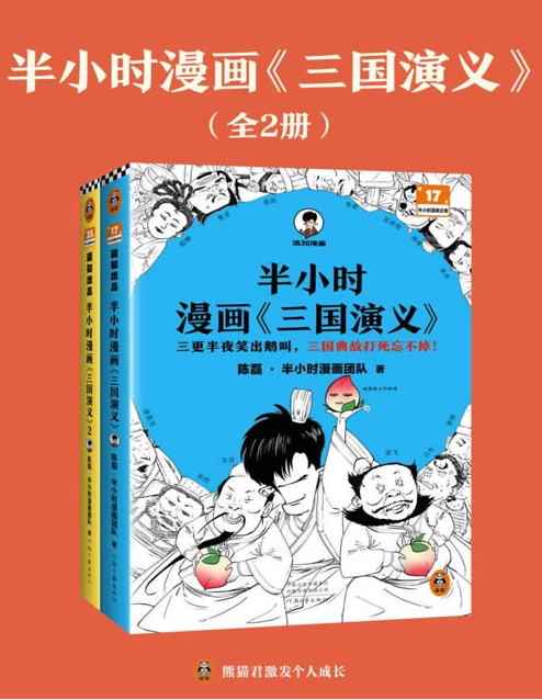 《半小时漫画三国演义全集》全2册 哈哈一顿大笑 三国故事全知道 [pdf] [117MB]