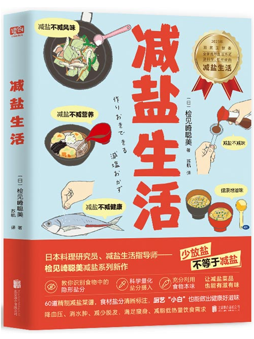 《减盐生活》国家卫健委提倡的减盐生活实践菜谱来啦 [pdf] [30MB]