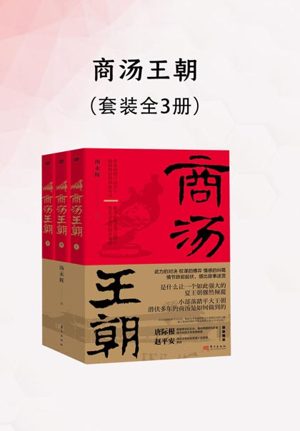 《商汤王朝》夏商更替的中国早期历史的长篇历史小说 [pdf] [6MB]