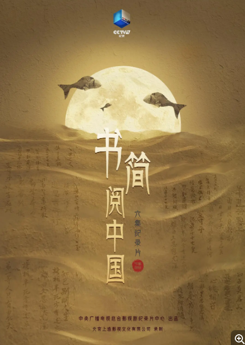  [书简阅中国 第一季] [全6集] [国语中字] [4K/4.3GB] [纪录片]
