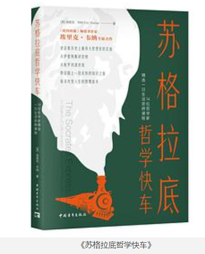 《苏格拉底哲学快车》14位哲学家精选一日生活思辨课程 [epub] [4MB]