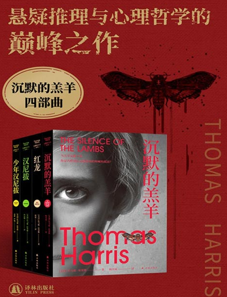 《沉默的羔羊四部曲》红龙+沉默的羔羊+汉尼拔+少年汉尼拔 [pdf] [4MB]
