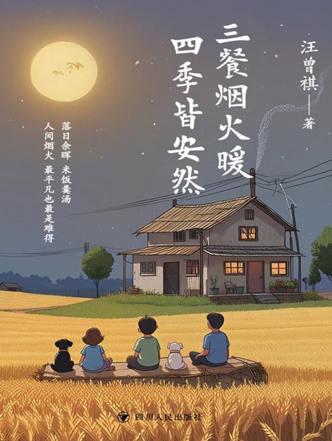 《三餐烟火暖 四季皆安然》汪曾祺治愈美学散文精选集 品味人间至美平凡时光 [pdf] [4MB]