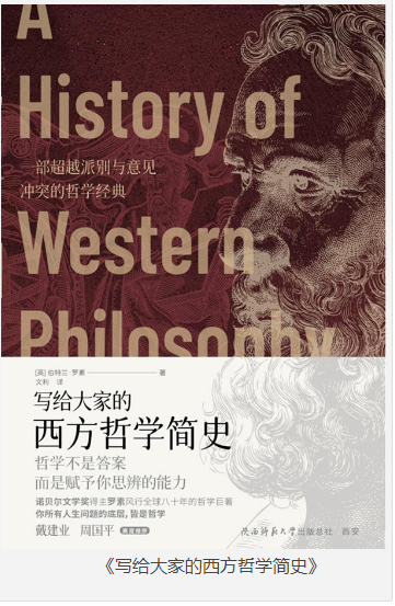 《写给大家的西方哲学简史》伯特兰·罗素 [pdf] [3MB]