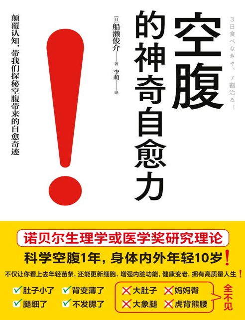 《空腹的神奇自愈力》诺贝尔奖研究证实 科学空腹活百岁 [pdf] [6MB]